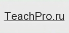 Тeachpro.ru