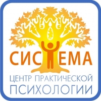 Система, центр практической психологии
