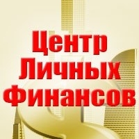Центр Личных Финансов
