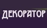 Декоратор, учебный центр Декоратор, учебный центр