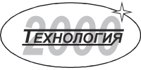 Технология 2000