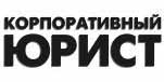 Корпоративный юрист
