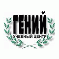 Гений, УЦ