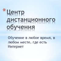 Центр дистанционного обучения