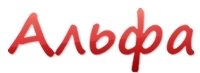 Альфа