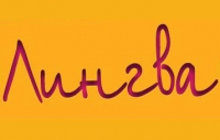 ЛИНГВА, центр изучения иностранных языков