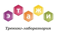 Этажи, тренинг-лаборатория
