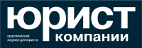 Юрист компании, журнал