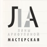 Мастерская Лины Арифулиной - Челябинск