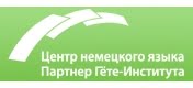 Центр немецкого языка в 