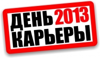 День Карьеры, ООО