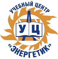 Энергетик, учебный центр, ЧОУ Энергетик, учебный центр, ЧОУ