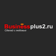 Бизнес Плюс 2