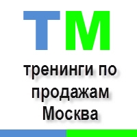 Тренинги по продажам Москва