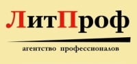 ЛитПроф, литературное агентство