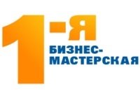 1-я Бизнес Мастерская