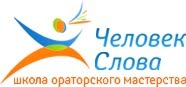 Человек Слова, школа ораторского мастерства