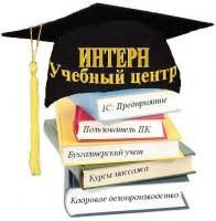 Интерн, учебный центр