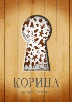 Корица, арт-пространство