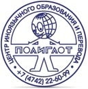 ПОЛИГЛОТ, центр иноязычного образования и перевода ПОЛИГЛОТ, центр иноязычного образования и перевода