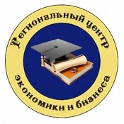 Региональный центр экономики и бизнеса