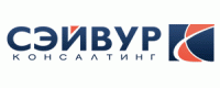 Сэйвур Консалтинг