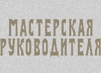 Мастерская Руководителя - Москва