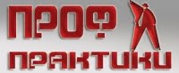 ПРОФ-ПРАКТИКИ