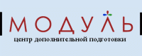Модуль, центр дополнительной подготовки
