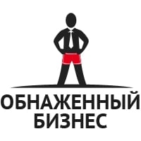 Обнажённый Бизнес