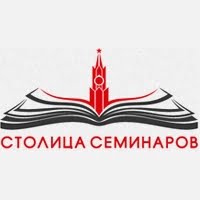 Столица Семинаров