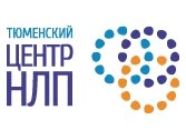 Тюменский центр НЛП