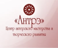 АНТРЭ, Центр актерского мастерства