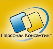 Персонал-консалтинг Персонал-консалтинг