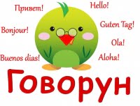 Говорун