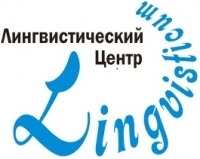 Лингвистикум, образовательный центр иностранных языков