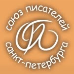 Издательство Союза писателей Санкт-Петербурга Издательство Союза писателей Санкт-Петербурга