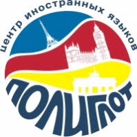 Полиглот, центр иностранных языков