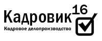 Кадровик16