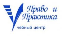 Право и Практика, учебный центр Право и Практика, учебный центр