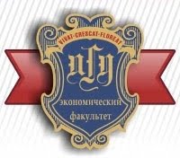 Экономический факультет ПГНИУ