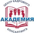 Академия, центр кадрового консалтинга