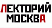 Лекторий Москва