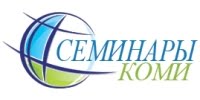 Семинары Коми, ООО