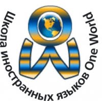 One World, языковая школа One World, языковая школа
