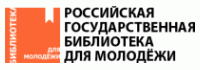 Российская государственная библиотека для молодежи