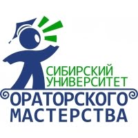 Сибирский университет ораторского мастерства
