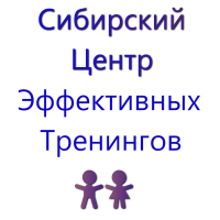 Сибирский центр эффективных тренингов Сибирский центр эффективных тренингов