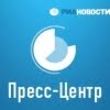 Пресс-центр РИА Новости