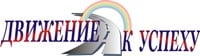 Движение к успеху, центр кадрового консалтинга и эффективных решений